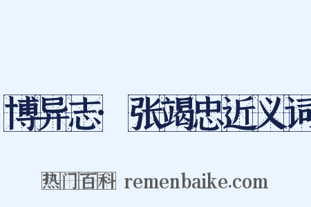 博异志·张竭忠近义词是什么意思的图片